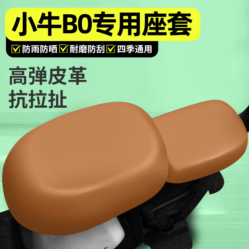 适用【小牛B0】电动车座套