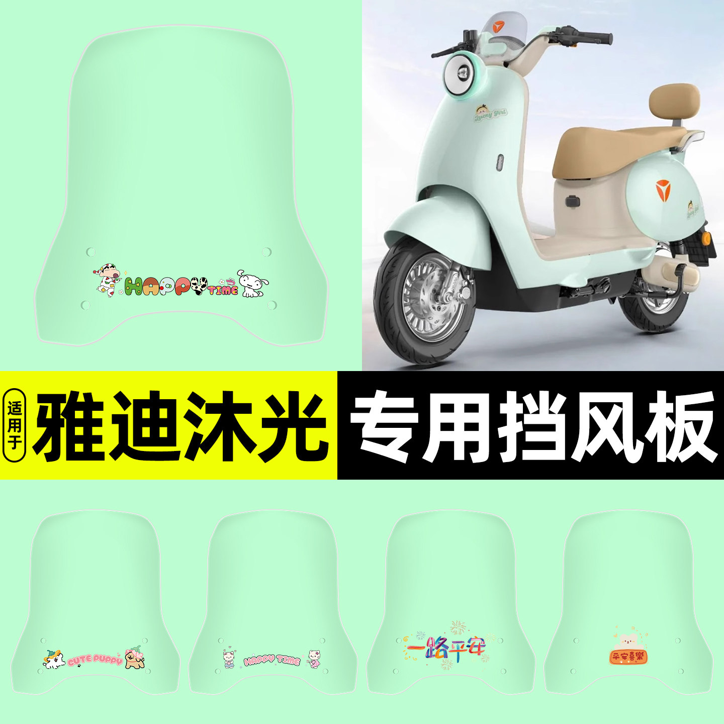 适用【雅迪沐光H】电动车挡风板