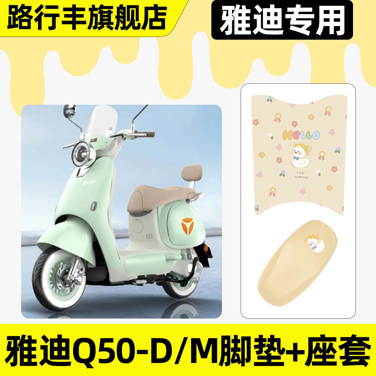 适用【雅迪Q50-D/M】脚垫+座套