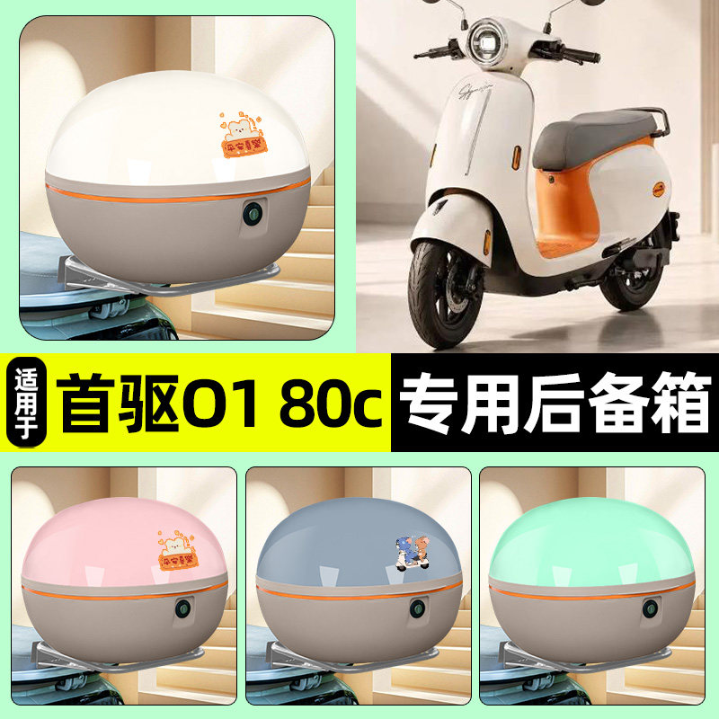 适用首驱O180cMK2/Pro后备箱