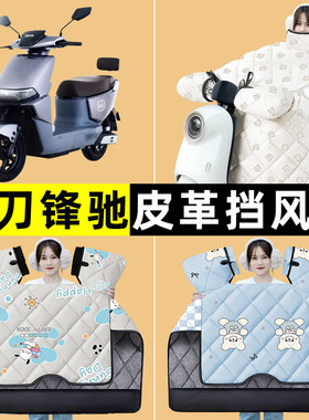 小刀锋驰电瓶电动车冬季专用挡风被加绒加厚2024新款改装装饰配件