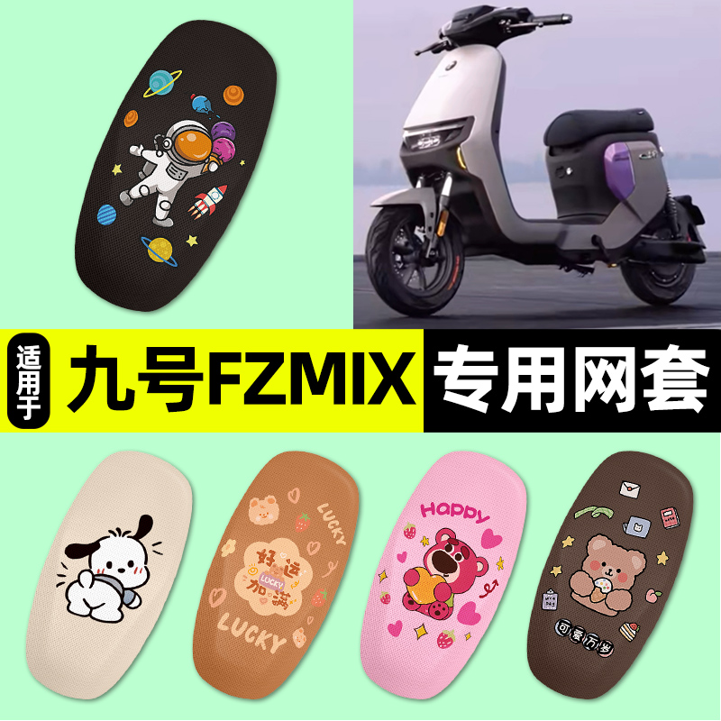 适用【九号FZMIX】电动车座套