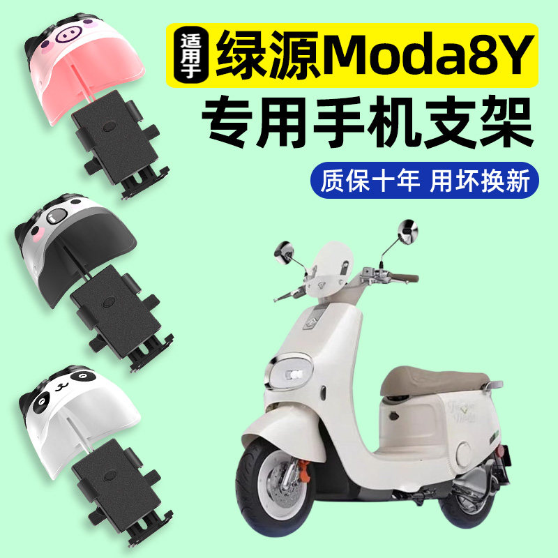 适用绿源Moda8Y电瓶电动车专用导航手机支架防水改装饰配件大全