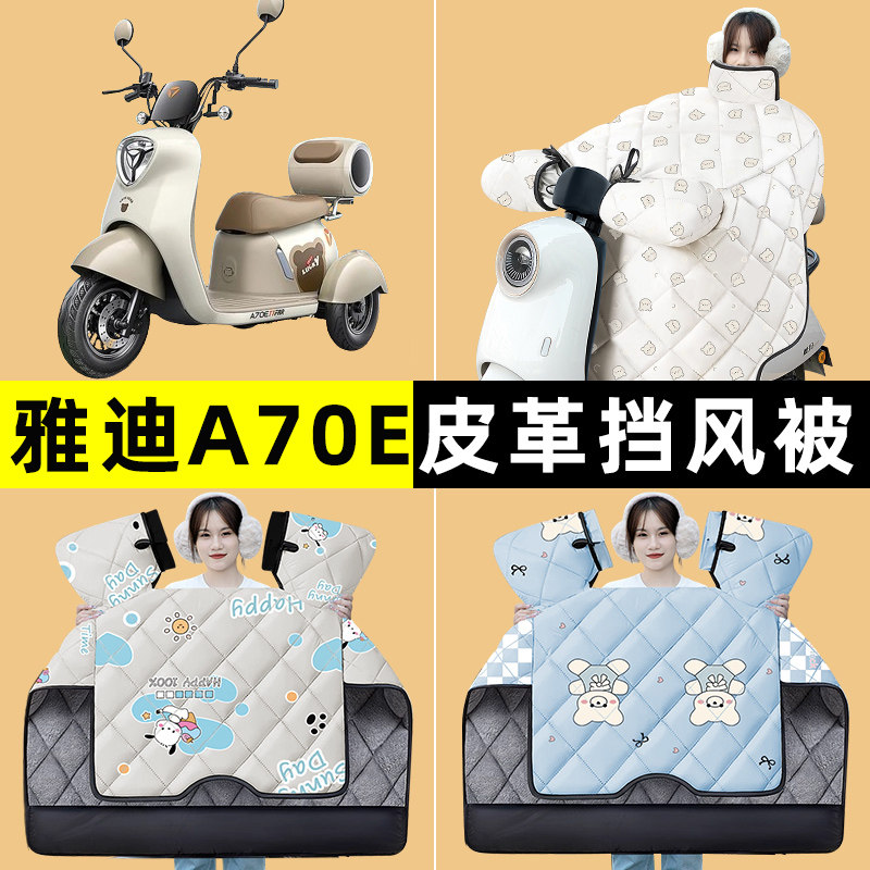 雅迪冠能A70E电瓶电动三轮车冬季专用挡风被加绒加厚改装装饰配件