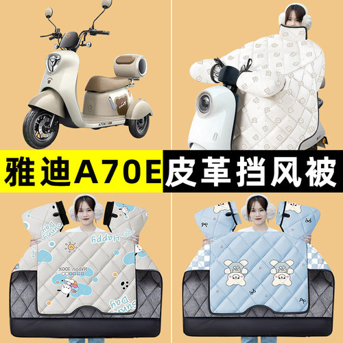 雅迪冠能A70E电瓶电动三轮车冬季专用挡风被加绒加厚改装装饰配件