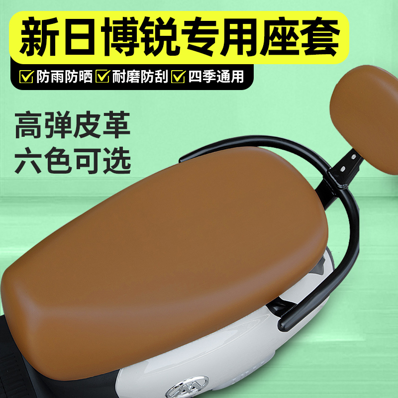 适用【新日博锐】电动车座套