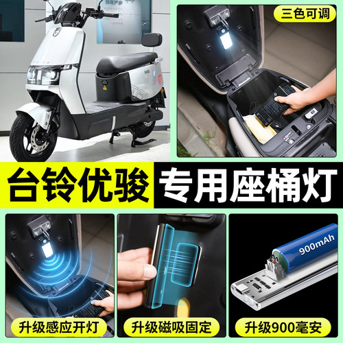 适用【台铃优骏EB】电动车座桶灯