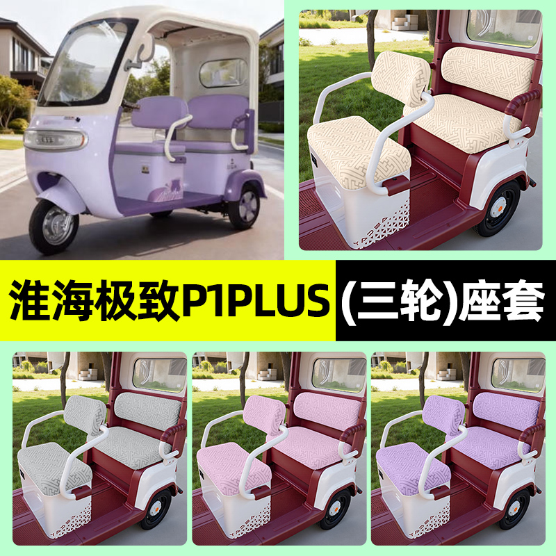 适用【淮海极ji致P1plus】座套