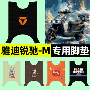 适用雅迪锐驰-一M电瓶电动车专用脚垫脚踩脚踏垫改装装饰配件大全