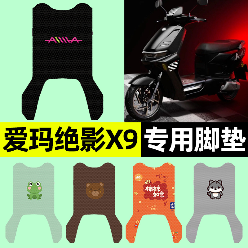 【爱玛绝影X9专用】电动车脚垫