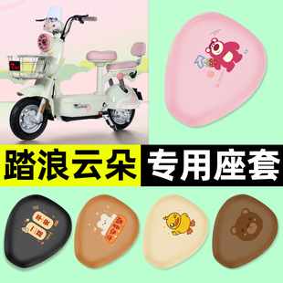 适用踏浪云朵电瓶电动车专用座套坐垫套防水防晒改装装饰配件大全