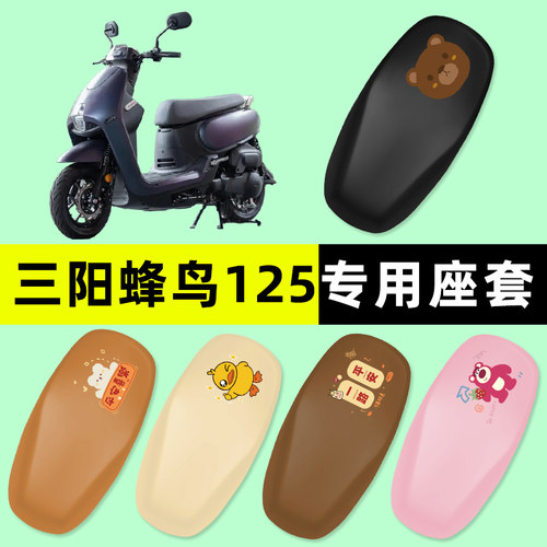 【三阳蜂鸟125专用】摩托车座套