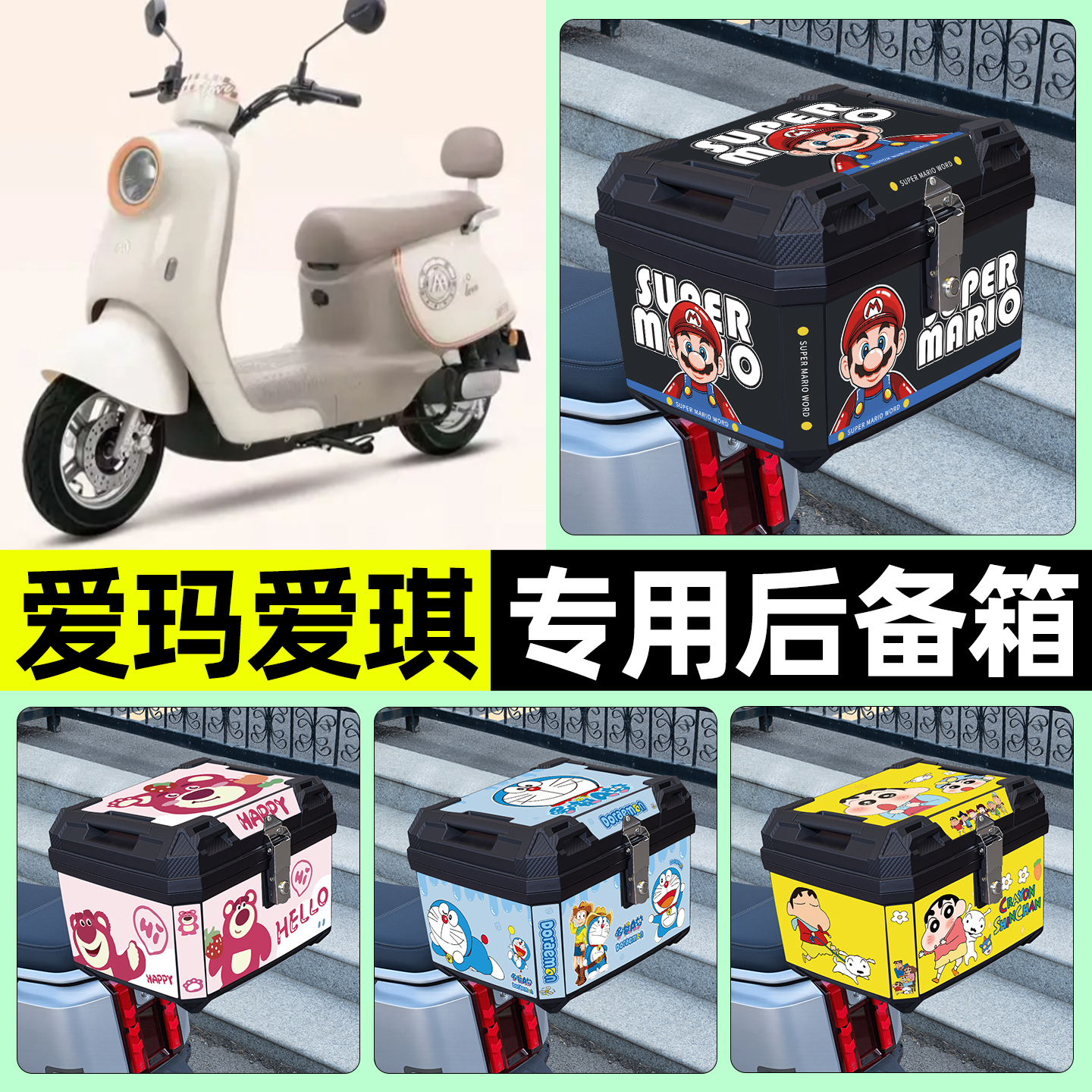 适用【爱玛爱琪】电动车后备箱