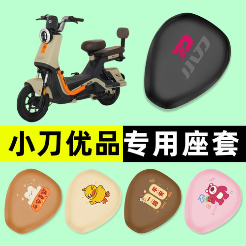 【小刀优品专用】电动车座套