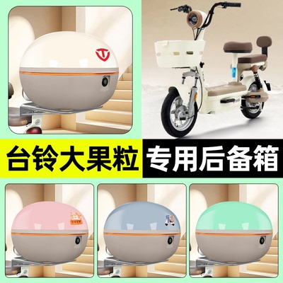 适用【台铃大果粒】电动车后备箱