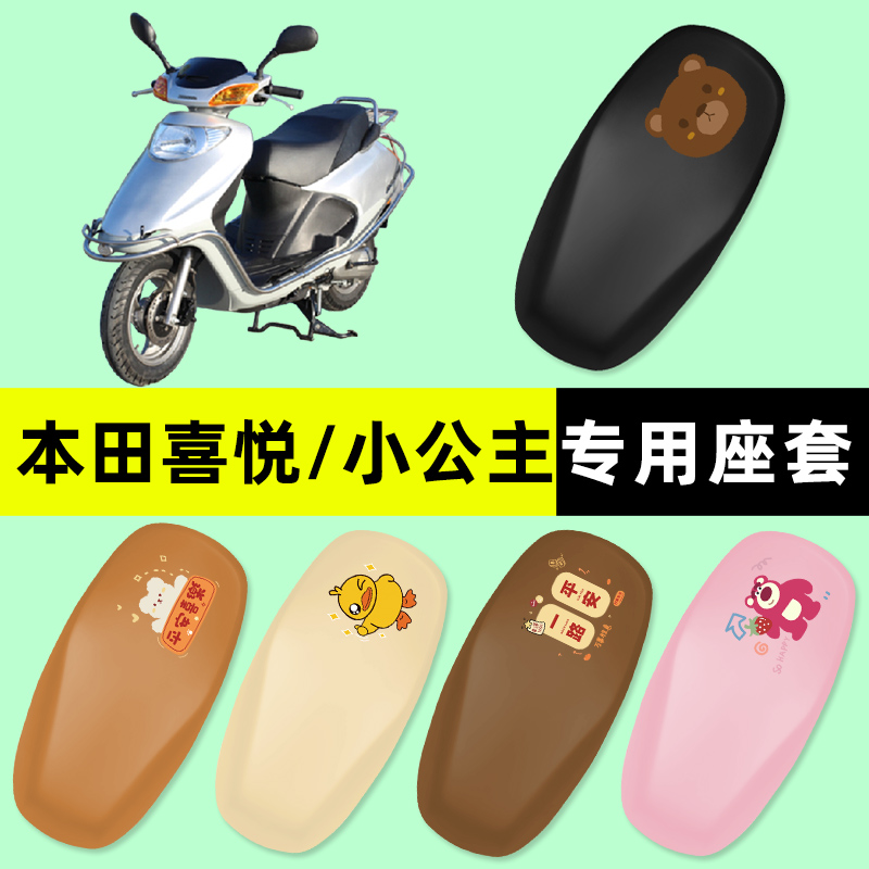 适用五羊本田小公主喜悦100踏板摩托车座套坐垫套改装件配件大全