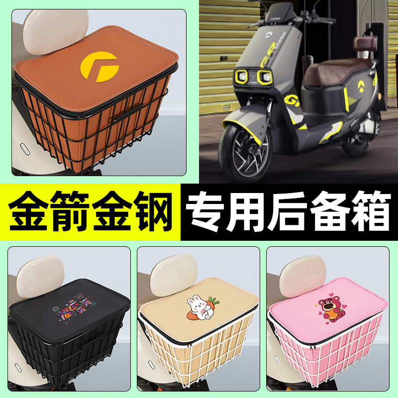 适用【金箭金钢PLUS】铁车筐