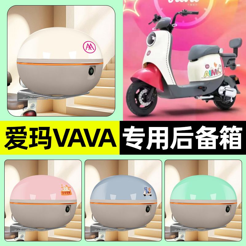 适用爱玛VAVA娃娃电瓶电动车后备箱储物尾箱大容量收纳箱装饰配件