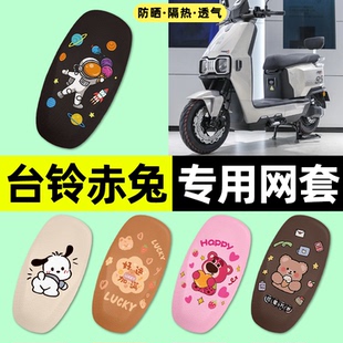 适用台铃超能S火眼机甲2代赤兔2025EB电动车座套坐垫套改装饰配件