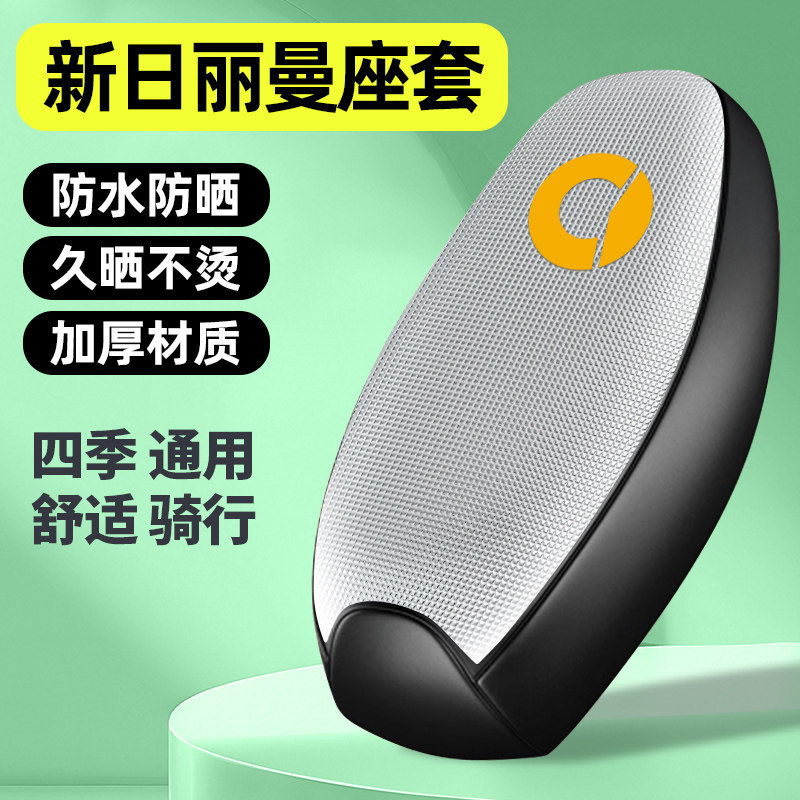 适用【新日丽曼】电动车座套