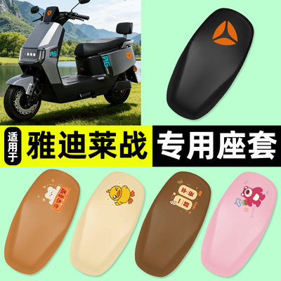 适用【雅迪莱战2026】电动车座套