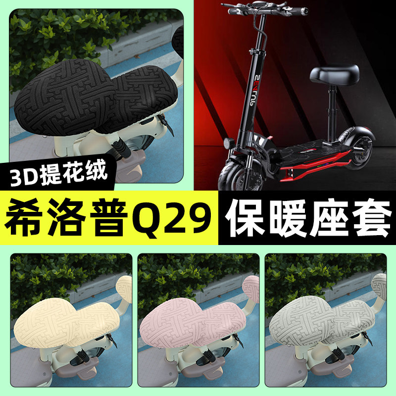 适用希洛普Q29/Q28折叠滑板车电动车座套冬季坐垫套装饰改装配件