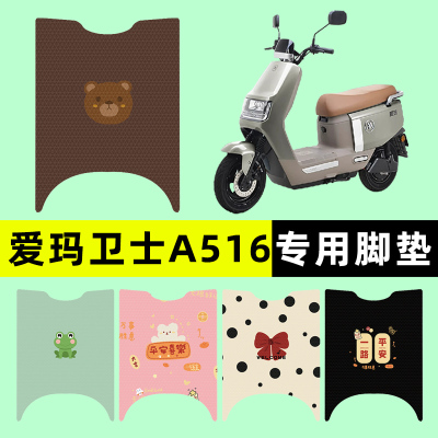 【爱玛卫士A516专用】电动车脚垫