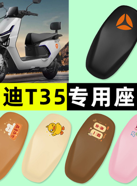 雅迪冠能T35-一M/H/d电瓶电动车座套坐垫套防水防晒改装配件大全