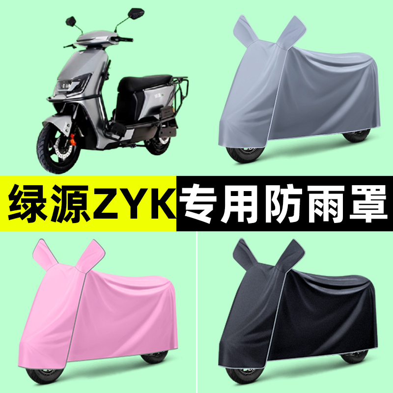 绿源ZYK电瓶电动车专用车衣车罩防晒防雨罩2024改装装饰配件大全