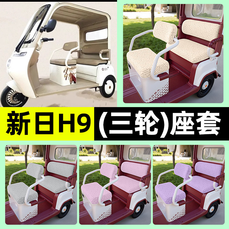 适用【新日H9】三轮车座套