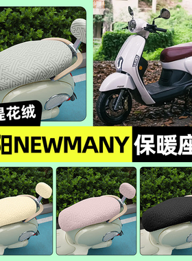 适用光阳NewMany125踏板摩托车座套冬季加绒坐垫套罩装饰改装配件