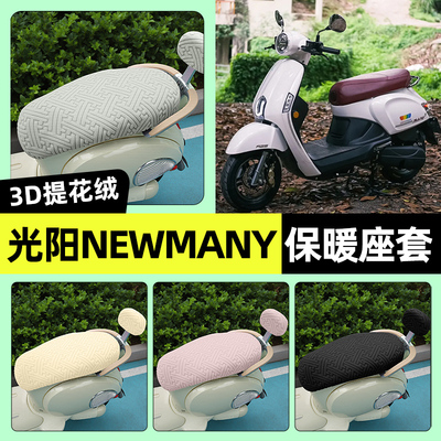 适用【光阳NewMany125】保暖座套