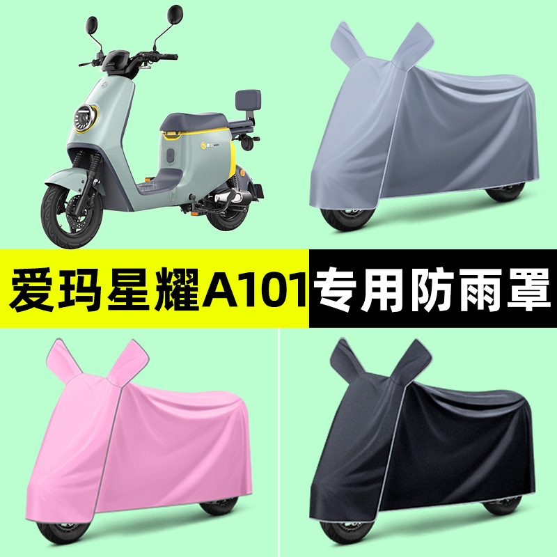 爱玛星耀A101电瓶电动车专用车衣车罩防晒防雨罩改装饰配件大全