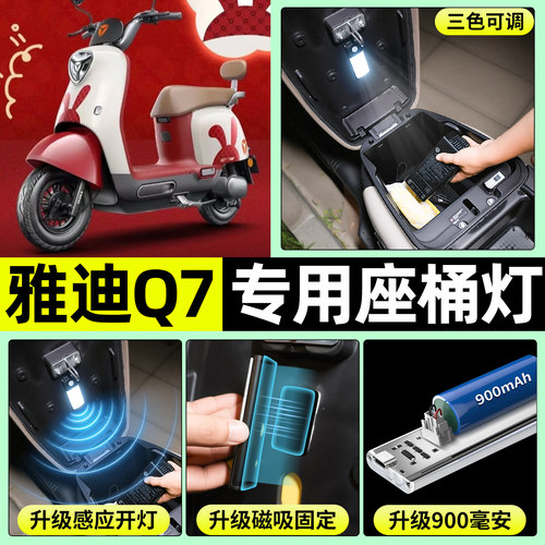 适用【雅迪冠能Q7】电动车座桶灯