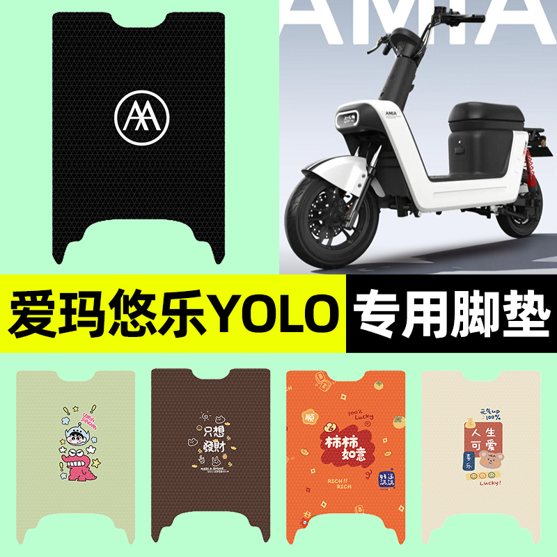 适用【爱玛悠乐Yolo】电动车脚垫