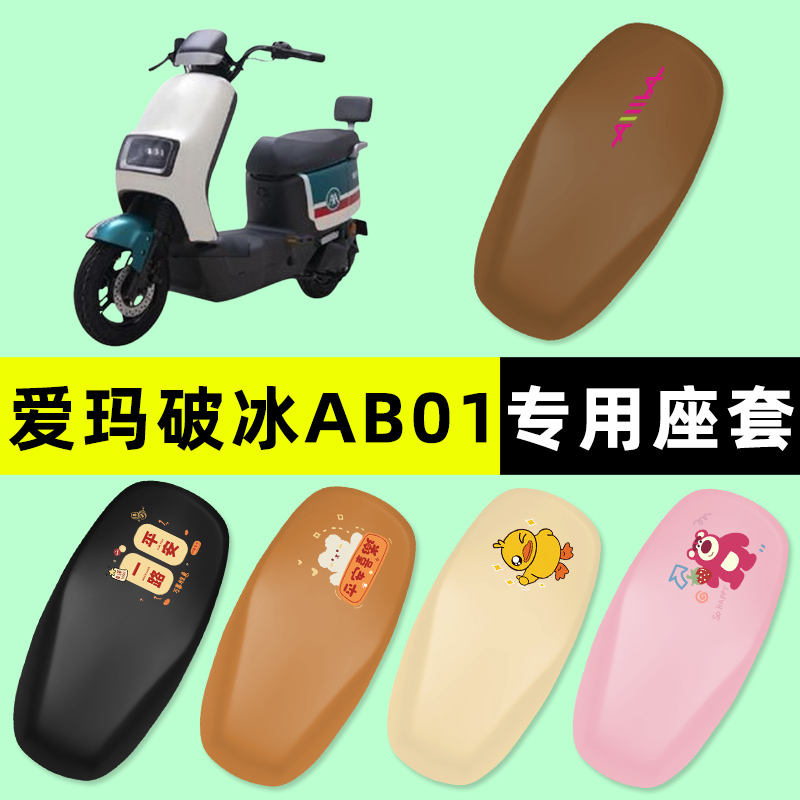 爱玛破冰AB01电瓶电动车专用座套坐垫套防水防晒垫改装饰配件大全