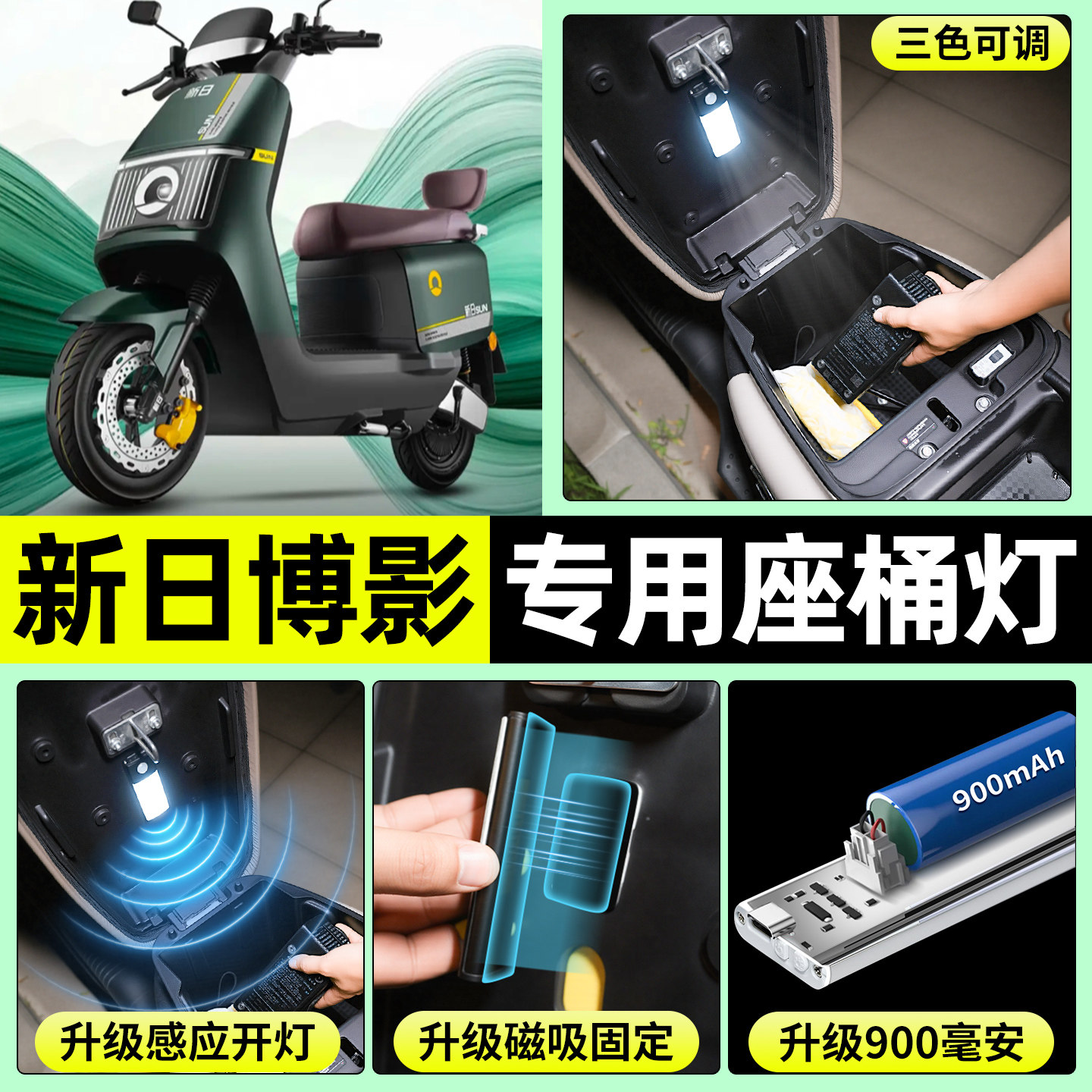 适用【新日博影】电动车座桶灯