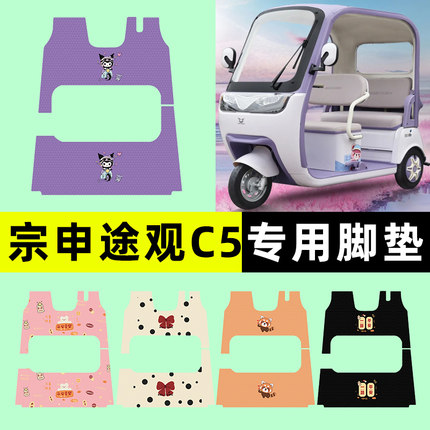 宗申途观c5电动三轮车脚垫脚踏垫脚踩踏板垫改装装饰配件专用大全