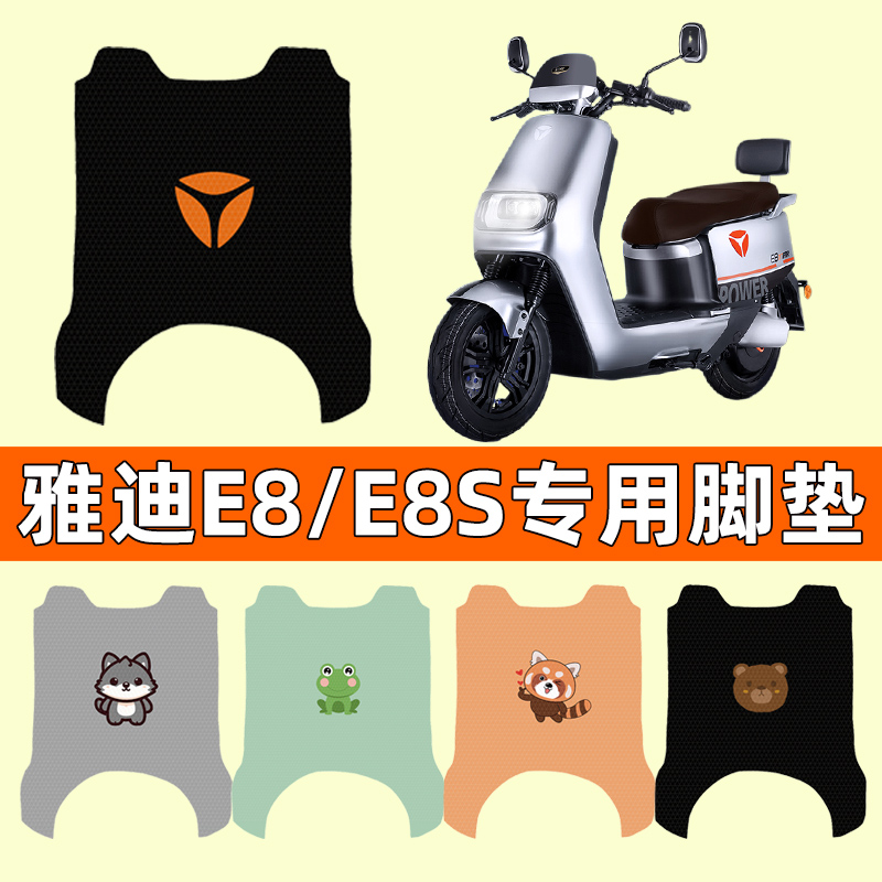 雅迪冠能二代E8/E8S电瓶2023新款电动车脚垫脚踏垫踏板垫改装配件 电动车/配件/交通工具 电动车脚垫 原图主图