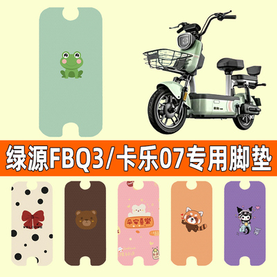 【绿源FBQ3专用】电动车脚垫