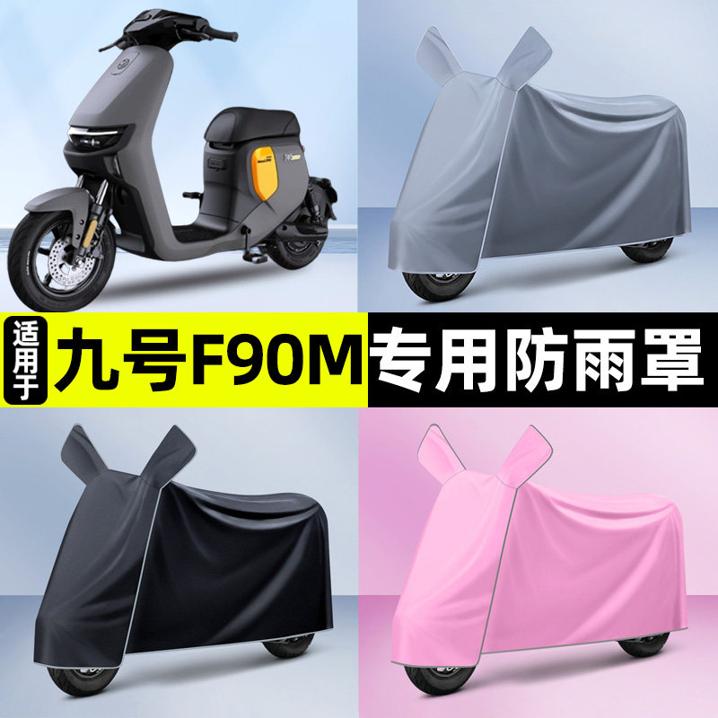 适用9九号F90m/F35/F60电瓶电动车车衣车罩防晒防雨罩改装饰配件