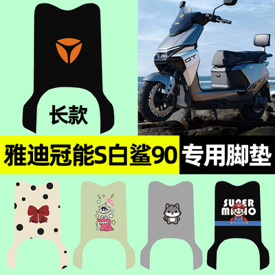 【雅迪白鲨90H专用】电动车脚垫