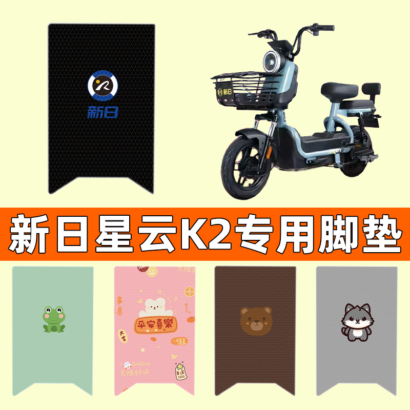【新日星云K2專用】電動車腳墊