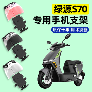 绿源液冷电动车S70电自版D-S70电瓶车专用手机支架改装装饰配件