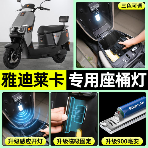 适用【雅迪莱卡-M】电动车座桶灯