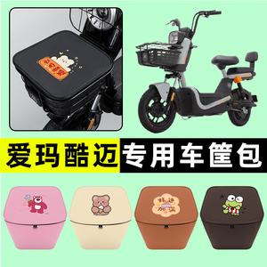爱玛酷迈动力碟刹版电瓶电动车车筐内胆包前置物兜防水改装饰配件