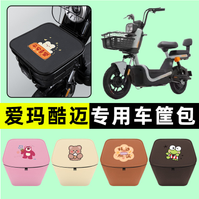 爱玛酷迈动力碟刹版电瓶电动车车筐内胆包前置物兜防水改装饰配件