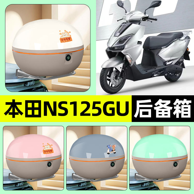 适用新大洲本田NS125GU/2025款踏板摩托车后备箱储物尾箱装饰配件