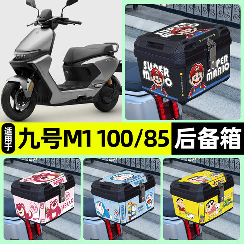 适用【九号M1100/85】后备箱