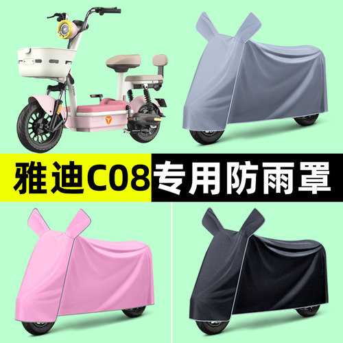 雅迪C08-一D/H标准版电动车专用车衣车罩防晒防雨罩改装装饰配件